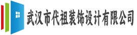 武汉市代祖装饰设计有限公司